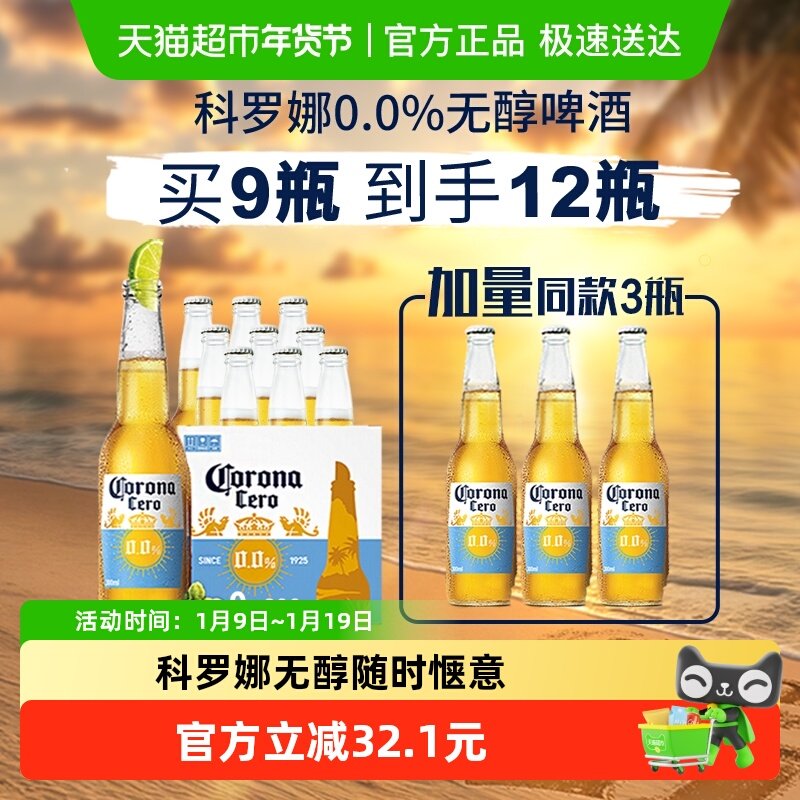 Corona/科罗娜无醇啤酒墨西哥风味300ml*12瓶低酒精整箱批发