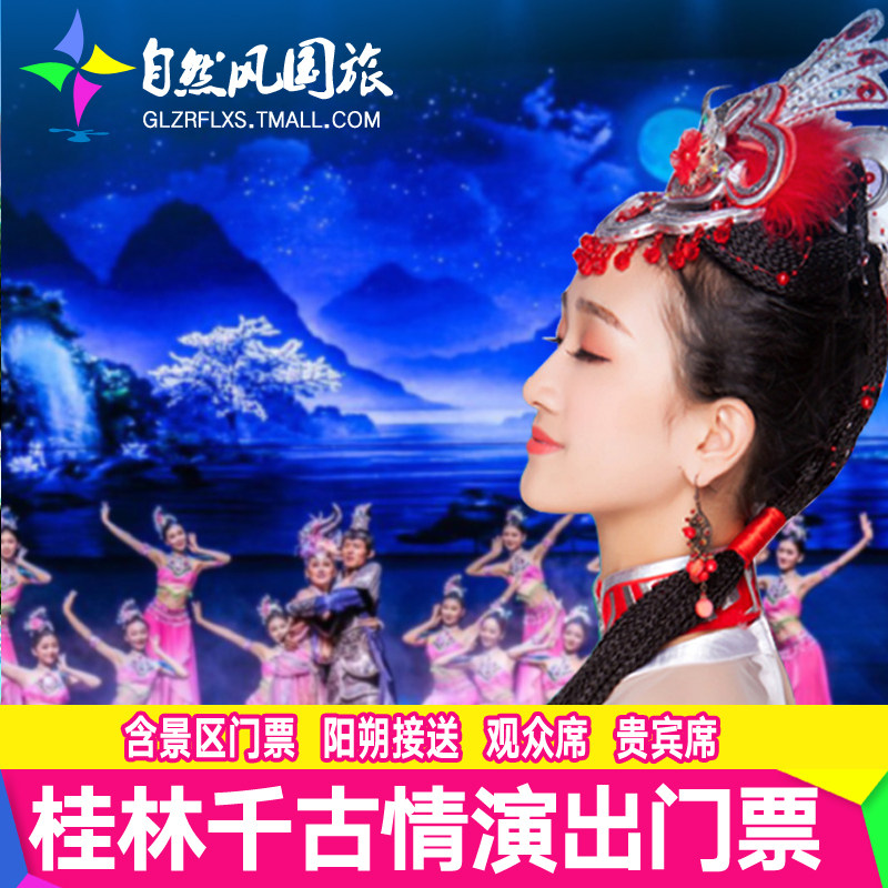 【桂林千古情+阳朔接驳车】桂林千古情演出门票贵宾席尊宾席+阳朔接驳车
