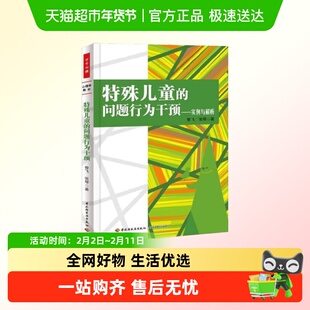 万千心理.特殊儿童的问题行为干预——实例与解析