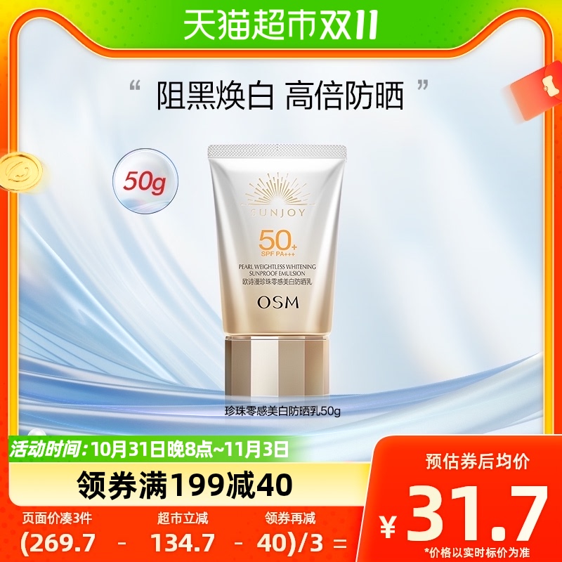 OSM/欧诗漫珍珠零感美白防晒霜50g隔离轻薄面部防紫外线SPF50正品使用感如何?