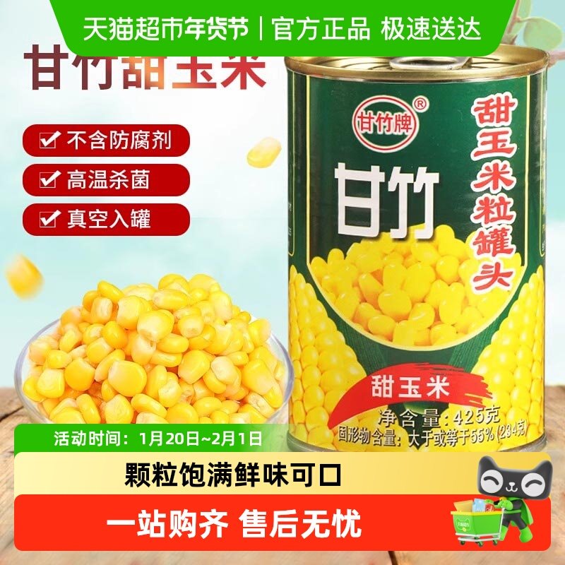 甘竹牌甜玉米罐头开罐即食早餐方便速食粥蔬菜,水产肉类/新鲜蔬果/熟食,水果罐头,淘宝优惠券,粉丝福利购,淘宝优惠卷