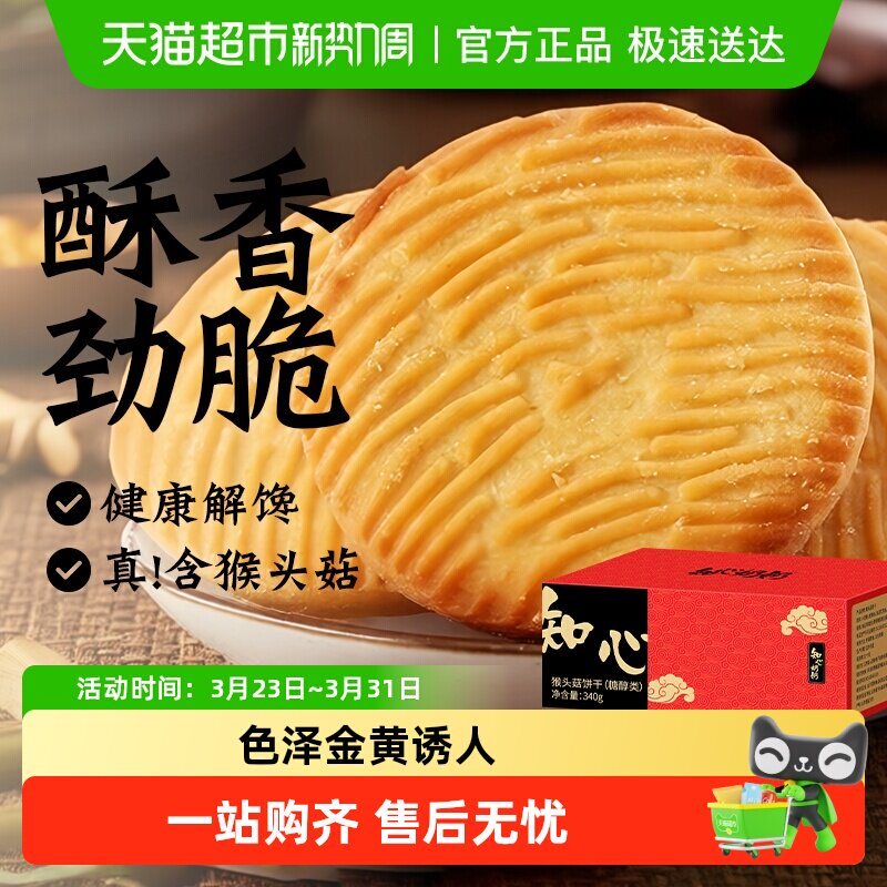 猴菇猴头菇饼干粗粮老年人孕妇营养早餐酥性健康解馋代餐胃零食品