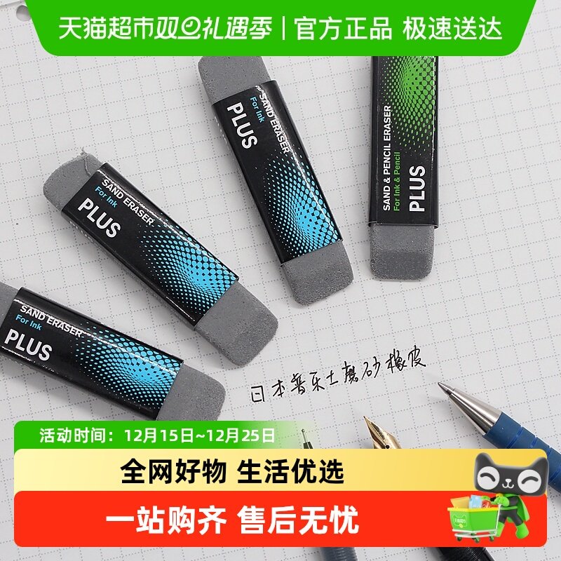 PLUS普乐士钢笔磨砂质感橡皮擦