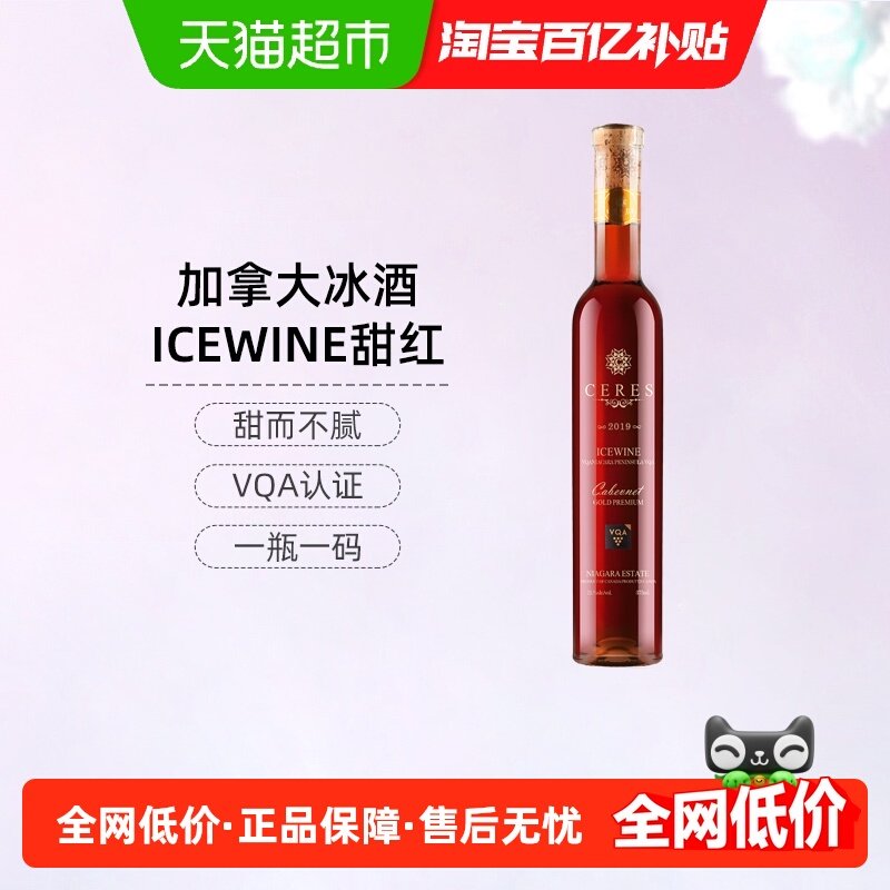 CERES加拿大进口冰酒ICEWINE冰红赤霞珠甜红冰葡萄酒红酒
