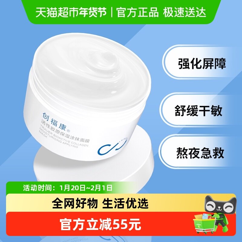 创福康活性胶原保湿涂抹式面膜100g睡眠滋润熬夜救急,保健用品,面部健康,淘宝优惠券,粉丝福利购,淘宝优惠卷