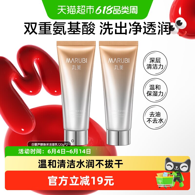 丸美白藜芦醇焕采洁面乳120g*2支氨基酸洗面奶温和清洁不拔干