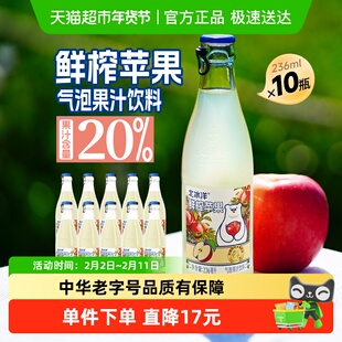 北冰洋鲜榨苹果汁气泡水饮料鲜果压榨20%果汁饮料236ml*10瓶