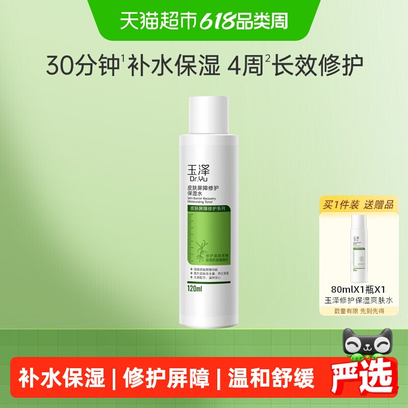 玉泽皮肤屏障修护保湿水120ml*1瓶化妆水爽肤水滋润补水修护