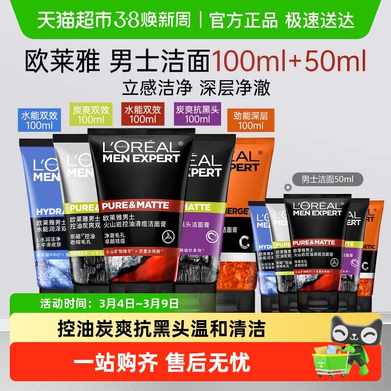 【下拉领淘金币】欧莱雅男士洗面奶控油抗黑头深层清爽清痘洁面乳 - 天猫超市出品