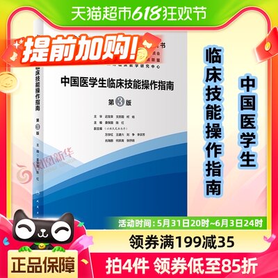 中国医学生临床技能操作指南（第3版）新华书店书籍