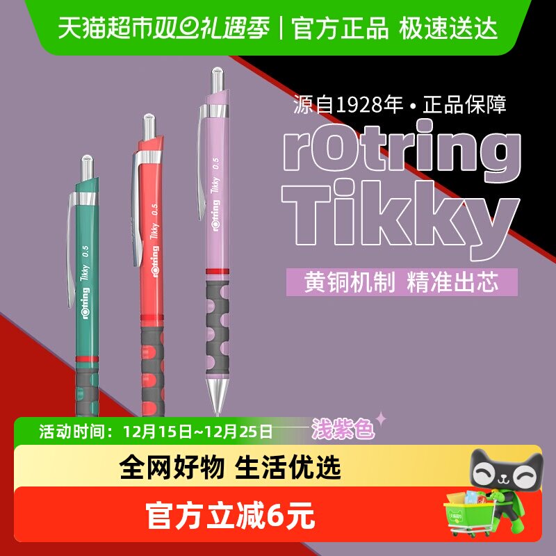 红环Tikky系列自动铅笔