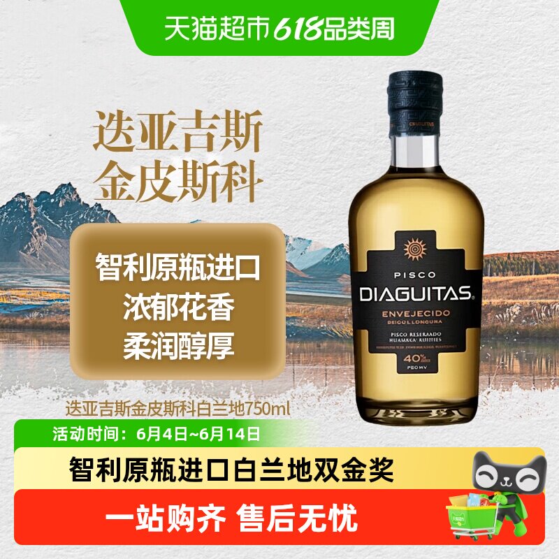 智利进口迭亚吉斯白兰地双金奖皮斯科微醺鸡尾酒调酒基酒洋酒送礼