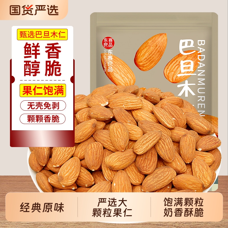 原味巴旦木仁500g扁桃仁无壳干果大杏仁儿童坚果零食批发罐装果仁