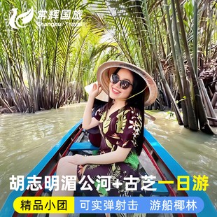 越南胡志明美托湄公河古芝地道一日游射击体验游船椰林中英文导游