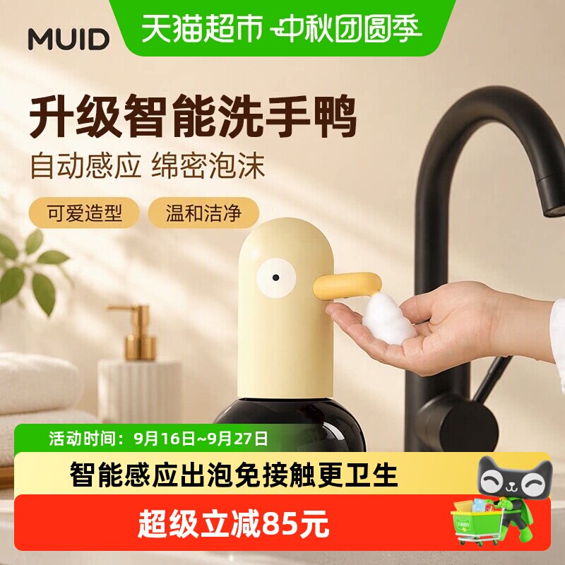 MUID洗手鸭IPX4防水感应400ml图片