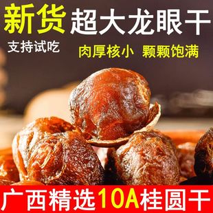 正宗10A桂圆干壳薄核小肉厚广西玉林特产龙眼干批发果干货即食