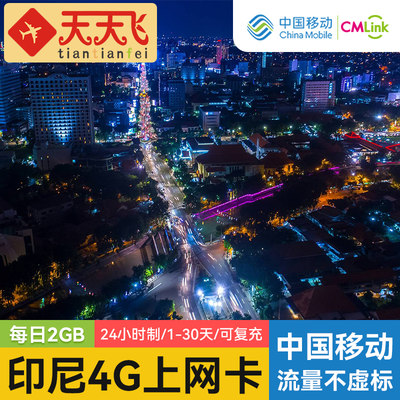 印尼电话卡2GB/日4G上网手机流量印度尼西亚巴厘岛1-30天3G无限