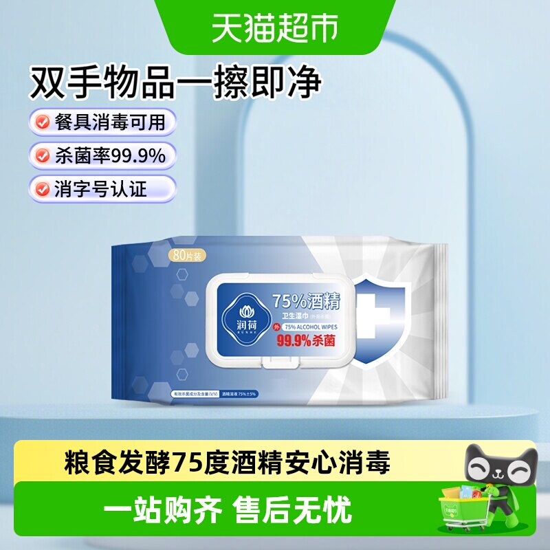 润荷酒精消毒湿巾多用途80片图片