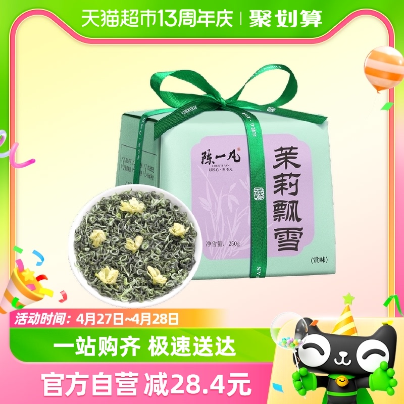 陈一凡特级茉莉花茶250g×1包