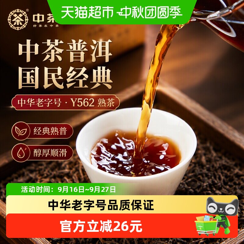中茶普洱茶国民经典中华老字号图片