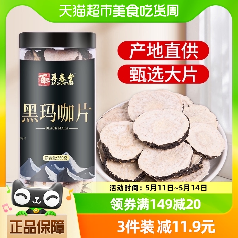 再春堂黑玛咖片玛卡250g