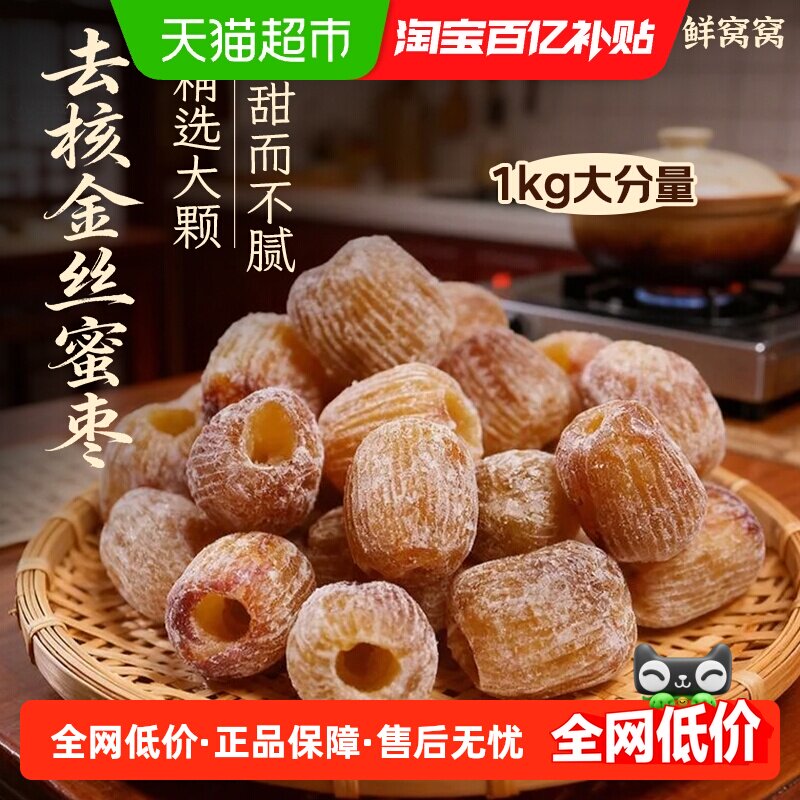鲜窝窝干蜜枣500g*2袋端午节包粽子无核蜜枣金丝蜜枣煲汤煮粥食材