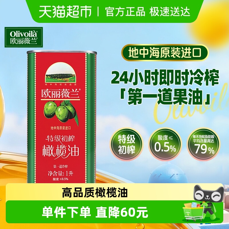 欧丽薇兰原装进口食用油橄榄油