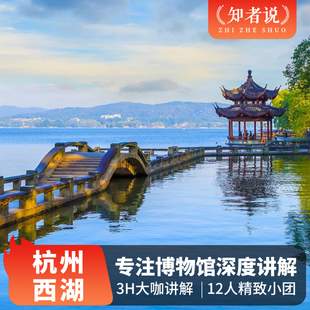 2.5H大咖深度解说 知者说·杭州西湖风景区一日游 独立成团纯玩游