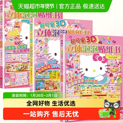 超可爱3D立体泡泡贴纸书
