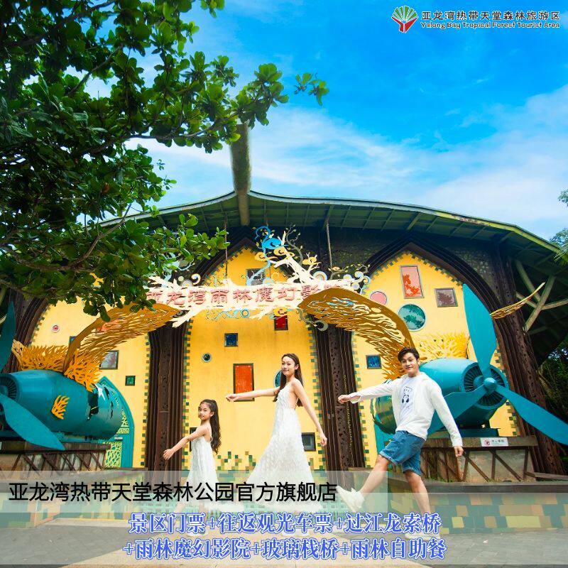 [亚龙湾热带天堂森林公园-大门票+游览车+索桥+影院+玻璃栈桥+自助餐（随买随用）].