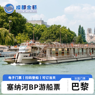 [巴黎塞纳河游船-Bateaux Parisiens船票]法国巴黎塞纳河游船Bateaux Parisiens船票电子门票扫码上船