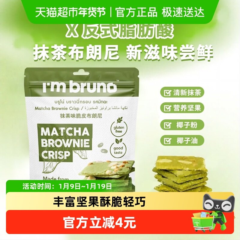 泰国进口I&lsquo;m bruno 抹茶味布朗尼脆片60g坚果夹心薄脆饼干零食