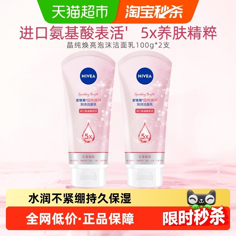 妮维雅晶纯焕亮泡沫洁面乳氨基酸洗面奶深层清洁补水保湿100g*2支,美容护肤/美体/精油,化妆水/爽肤水,淘宝优惠券,粉丝福利购,淘宝优惠卷
