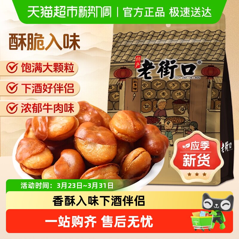 老街口牛肉味兰花豆休闲零食炒货干货下酒菜小吃香酥蚕豆年货