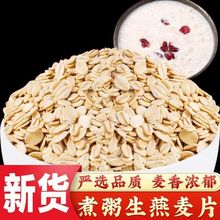 东北新燕麦片燕麦仁片生燕麦煮牛奶煮粥杂粮麦片五谷杂粮粗粮麦片