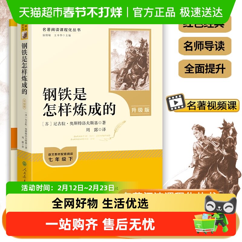 人教版钢铁是怎样炼成的原著七八年级下经典常谈初一二必读名著