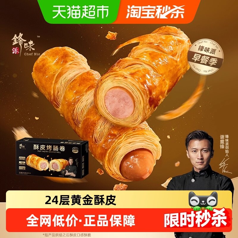 【新品】锋味派酥皮烤肠卷香肠面包儿童早餐速食炸锅食材黄油可颂,粮油调味/速食/干货/烘焙,香肠/腊肠/烤肠,淘宝优惠券,粉丝福利购,淘宝优惠卷