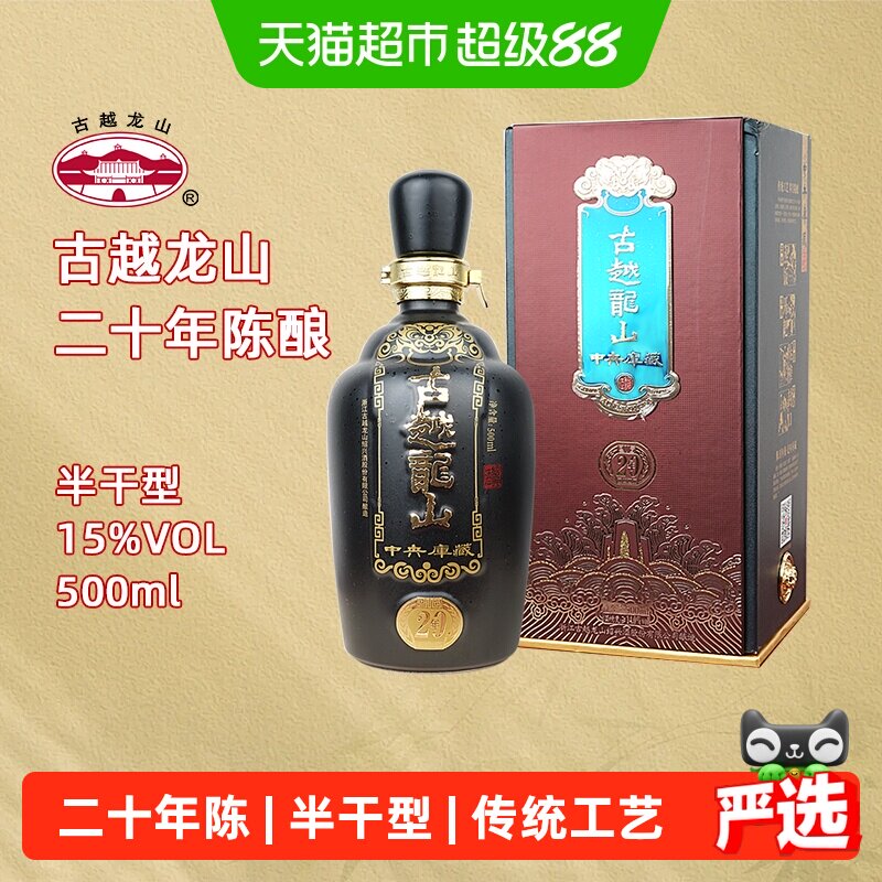 古越龙山绍兴黄酒中央库藏二十年陈15度半干型花雕酒500ml礼盒