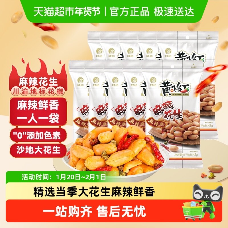 【顺丰包邮】黄飞红麻辣花生多组合等坚果黄飞鸿菜零食,零食/坚果/特产,花生,淘宝优惠券,粉丝福利购,淘宝优惠卷
