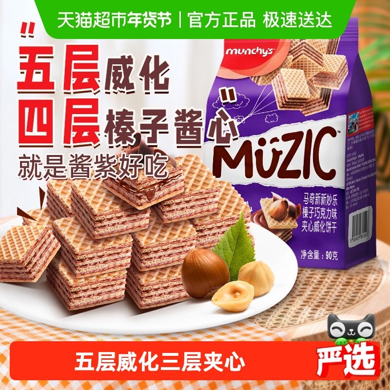 进口马来西亚马奇新新榛子坚果五层威化夹心饼干90g休闲零食品