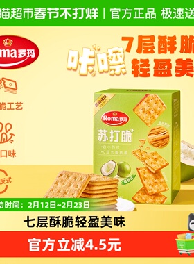 Roma罗玛苏打脆椰香味早餐下午茶独立包装易分享休闲零食84g