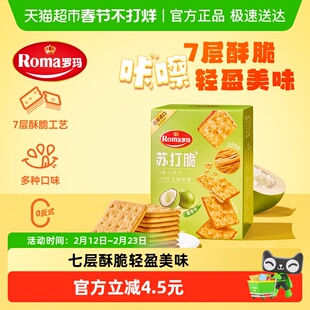 Roma罗玛苏打脆椰香味早餐下午茶独立包装易分享休闲零食84g