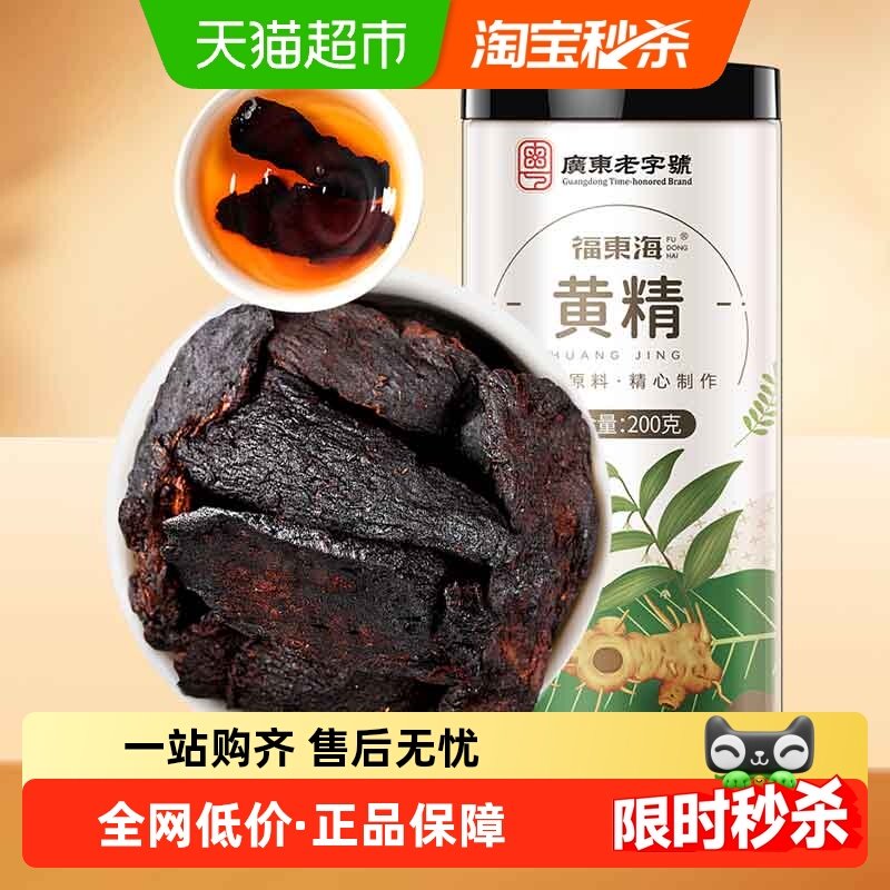 福东海黄精200g/罐黄精炙黄精片九蒸九晒养生五宝茶肉苁蓉泡酒料