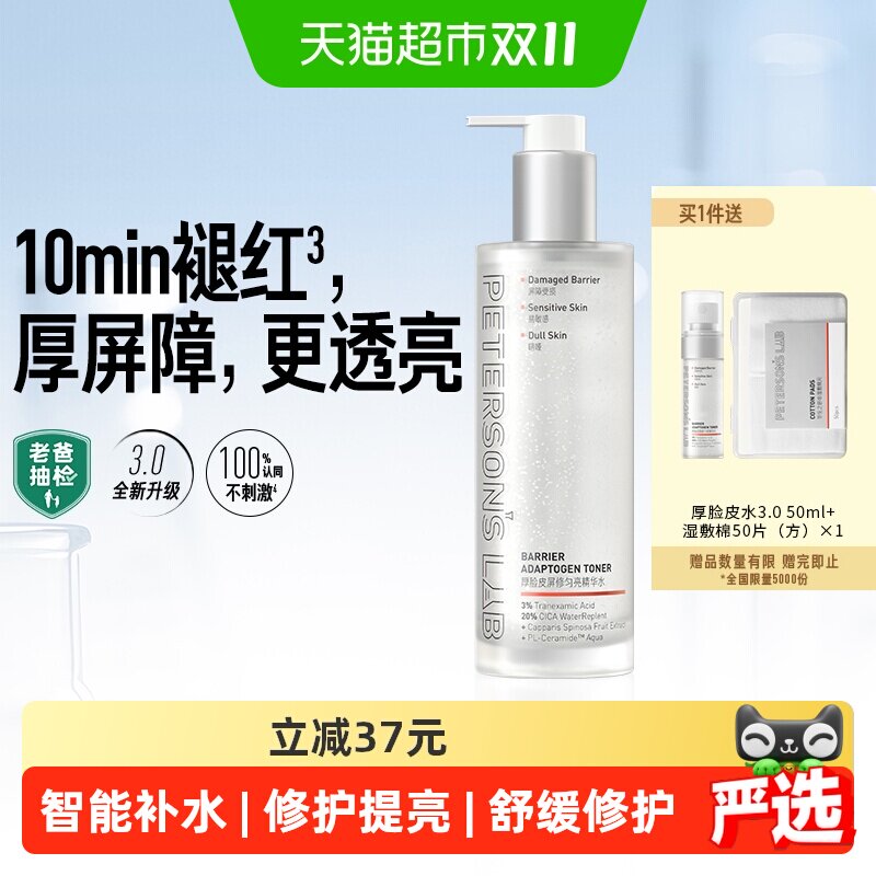 毕生之研厚脸皮水智能补水205ml