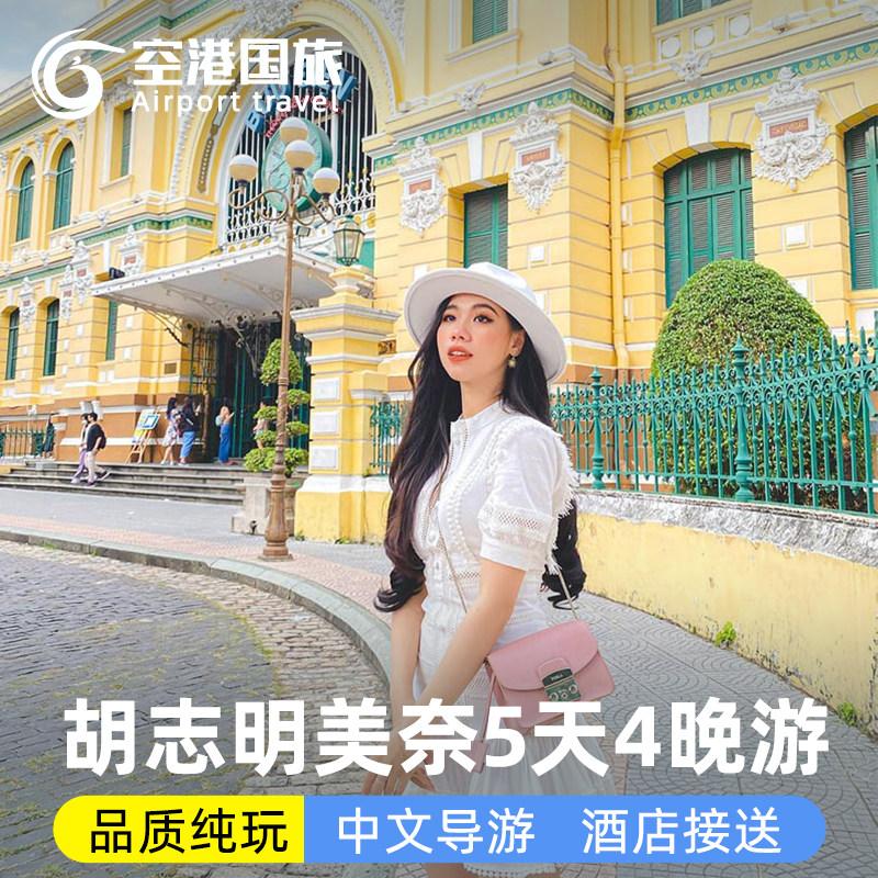 越南旅游胡志明美奈5天4晚纯玩含酒店签证亲子度假中文导游跟团游