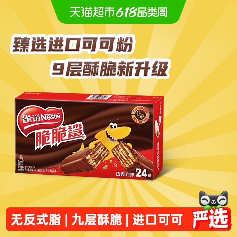 【下拉抢专属优惠】雀巢脆脆鲨巧克力味威化饼干休闲零食办公解馋