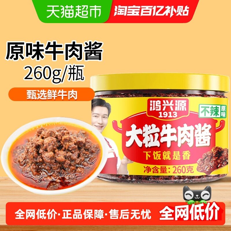 鸿兴源原味牛肉酱学生拌面拌饭夹馍酱辣椒酱香辣酱罐装炒菜香菇酱