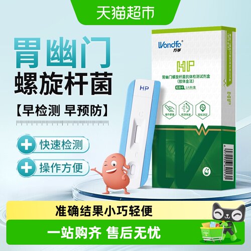 Wondfo/万孚胃幽门螺旋杆菌试纸