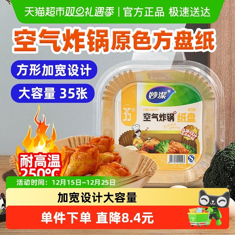 妙洁空气炸锅专用纸原色方纸盘不易沾粘耐高温硅油纸烘焙家用