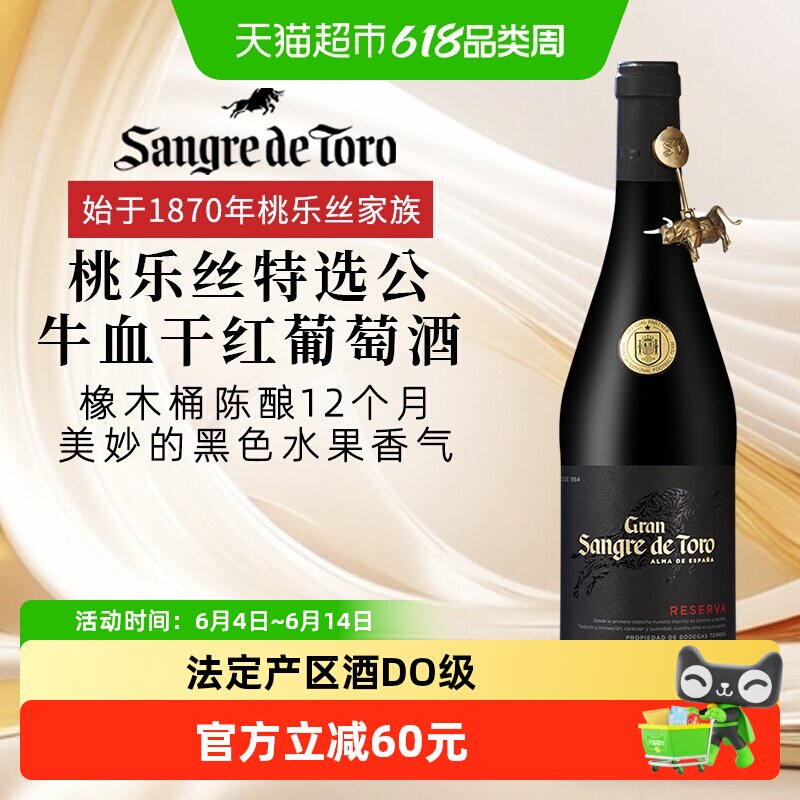 桃乐丝特选公牛血干红葡萄酒750ml西班牙法定产区酒DO级原瓶红酒
